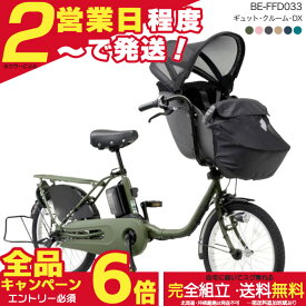 【最大6倍エントリー要】【最安値挑戦】送料無料 ※一部地域 2026年 ギュットクルームDX BE-FFD033 パナソニック 20インチ 16Ah ギュット 電動アシスト自転車 電動自転車 子乗せ自転車 3人乗り対象 前子供乗せパナソニック 防犯登録無料