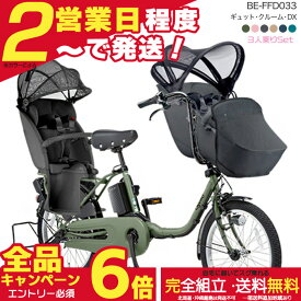 【最大6倍エントリー要】送料無料 ※一部地域 2026年 ギュットクルームDX BE-FFD033 パナソニック 20インチ 16Ah ギュット クルーム 電動アシスト自転車 電動自転車 子乗せ自転車 3人乗り対象 前子供乗せパナソニック 防犯登録無料