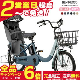 【最大合計6倍エントリー要】【最安値挑戦】送料無料 ※一部地域限定 押し歩きラクイック ギュット・クルームR・EX・20 BE-FRE035 2026年 ギュットクルームr ex パナソニック 20インチ 16Ah ギュットクルームR EX 電動アシスト自転車 電動自転車 防犯登録無料