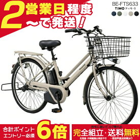 【最大6倍エントリー要】送料無料 ※一部地域 ティモ・S BE-FTS633 26インチ 3年盗難補償付 パナソニック ティモ S 3段変速 16Ah 電動自転車 電動アシスト自転車 BAA安全基準適合車 Panasonic 防犯登録無料