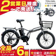 【2000円クーポン＆最大6倍】【メーカー直送送料無料※一部地域 電動アシスト折りたたみ自転車 TDN-246L …