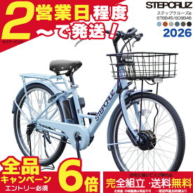 【メーカー協賛SALE！最新新品！在庫限り26年4月入荷分】送料無料 ※一部地域 2026年モデル ブリヂストン ステップクルーズe 春限定カラー 26インチ SC6B46 14.3Ahリチウム STEPCRUZ e Bridgestone電動自転車 電動アシスト自転車 通勤 通学 両輪駆動 防犯登録無料