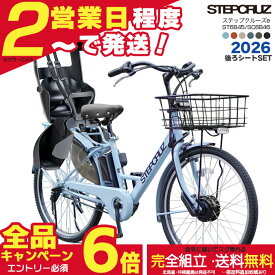 【メーカー協賛SALE！最新新品！在庫限り26年4月入荷分】【後ろシートセット】送料無料 ※一部地域 2026年モデル ブリヂストン ステップクルーズe 春限定色 26インチ SC6B46 14.3Ah STEPCRUZ e Bridgestone 電動自転車 電動アシスト自転車 子供乗せ 両輪駆動 防犯登録無料
