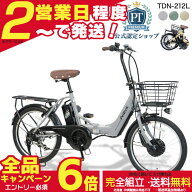 【最大6倍エントリー要】メーカー直送送料無料※一部地域 電動アシスト折りたたみ自転車 TDN-212L ペルテ…