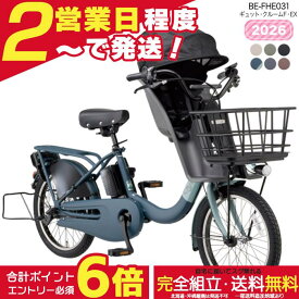 【2000円クーポン＆最大6倍】【送料無料 ※一部地域限定 新モデル 2026年 ギュット・クルームF・EX BE-FHE031 押し歩きラクイック パナソニック 20インチ 16Ah ギュット クルーム 電動アシスト自転車 電動自転車 子乗せ自転車 3人乗り対象 前子供乗せ 防犯登録無料