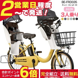 【2000円クーポン＆最大6倍】【送料無料 ※一部地域限定 ギュット・クルームR・DX・20 BE-FRD035 3人乗りセット 2026年 パナソニック 20インチ 16Ah ギュットクルーム 電動アシスト自転車 電動自転車 子乗せ自転車 子ども乗せ 防犯登録無料