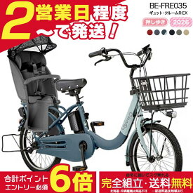 【2000円クーポン＆最大6倍】【送料無料 ※一部地域限定 押し歩きラクイック ギュット・クルームR・EX・20 BE-FRE035 2026年 パナソニック 20インチ 16Ah 20型 ギュットクルームR EX 電動アシスト自転車 電動自転車 後ろ自転車 防犯登録無料