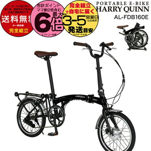yő6{Gg[vz ܂肽ݓd 16C` Harry Quinn PORTABLE E-BIKE n[NC[ |[^u ubN AL-FDB160E Gic WbN 7.0Ah ܂肽ݎ] e-bike X|[coCN ~