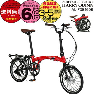 yő6{Gg[vz ܂肽ݓd 16C` Harry Quinn PORTABLE E-BIKE n[NC[ |[^u bh AL-FDB160E Gic WbN 7.0Ah ܂肽ݎ] e-bike X|[coCN ~j