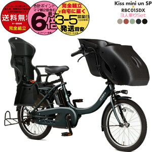 【最大6倍複数エントリー要】送料無料 ※一部地域限定 3人乗りセット パス キッス ミニ アン SP PA20KSP ヤマハ 20インチ 15.8Ah 幼児2人同乗 PAS Kiss mini un SP YAMAHA キスミニ アン 電動アシスト自転