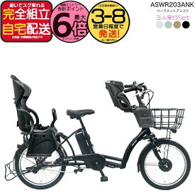 【最大6倍エントリ要】送料無料 ※一部地域限定 3人乗りセット ペーブメント アシスト 電動8.7Ah ASWR203ANK 丸石サイクル 電動自転車 子供乗せ自転車 マルイシ ベープ RBC015 前後チャイルドシート FBC011 電動アシスト自転車 防犯登録無料