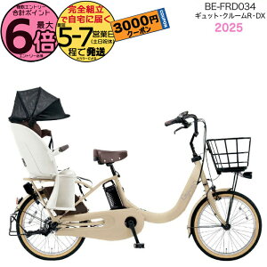 【3000円クーポン&最大6倍】ギュット・クルームR・DX・20 BE-FRD034 T:マットキャメル 2025年モデル パナソニック 20インチ 16Ah GYUTTO ギュットクルーム 電動アシスト自転車 電動自転車 子乗せ自転