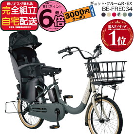 【3000円クーポン＆最大6倍】送料無料 ※一部地域限定 ラクイック ギュット・クルームR・EX・20 BE-FRE034 2025年モデル パナソニック 20インチ 16Ah GYUTTO 20型 ギュットクルームR EX 電動アシスト自転車 電動自転車 後ろ子乗せ自転車 防犯登録無料