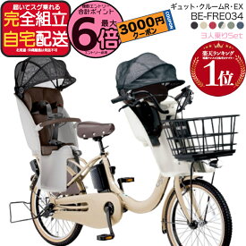 【3000円クーポン＆最大6倍】送料無料 ※一部地域限定 3人乗りセット ラクイック ギュット・クルームR・EX・20 BE-FRE034 2025年モデル パナソニック 20インチ 16Ah 20型 ギュットクルームR EX 電動アシスト自転車 電動自転車 後ろ子乗せ 防犯登録無料