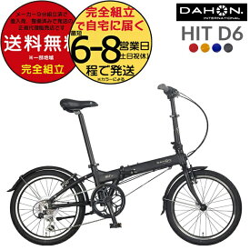 送料無料※一部地域 ダホン HIT D6 ヒット インターナショナル 外装6段変速 20インチ 超軽量12.1kg DAHON 折りたたみ自転車 ダホーン 折り畳み自転車 コンパクト ミニベロ コンパクト 小径 通勤 通学 DAHON【防犯登録無料】