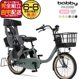 送料無料 ※一部地域限定 2026年モデル ヤマハ パス バビー PAS 子ども乗せ PA20BB ヤマハ 20インチ 15.8Ah yamaha pas パスバビー 3人乗り 子供乗せ電動自転車 電動自転車 電動アシスト自転車 防犯登録無料