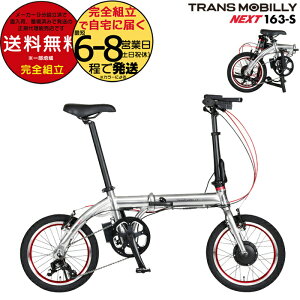  TRANS MOBILLY NEXT163-S gXoC[ lNXg163 Vo[ AL-FDB163-S Gic WbN 16C` 5.0Ah ܂肽ݎ] ܂肽ݓd] X|[coCN ~jx a d] 
