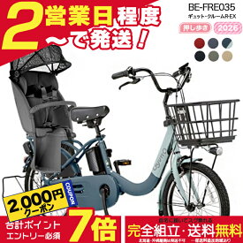 【2000円クーポン＆最大6倍】【送料無料 ※一部地域限定 押し歩きラクイック ギュット・クルームR・EX・20 BE-FRE035 2026年 パナソニック 20インチ 16Ah 20型 ギュットクルームR EX 電動アシスト自転車 電動自転車 後ろ自転車 防犯登録無料