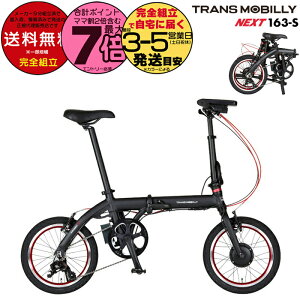  TRANS MOBILLY NEXT163-S gXoC[ lNXg163 ubN AL-FDB163-S Gic WbN 16C` 5.0Ah ܂肽ݎ] ܂肽ݓd] X|[coCN ~jx a d] 