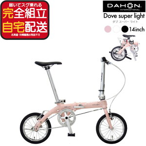 �y�ő�8�{�G���g���v�z�������� �_�z�� Dove super light �_�u�X�[�p�[���C�g ���a�� �܂��� �V���O���M�A 14�C���` DAHON �܂肽���ݎ��]�� �y�� �R���p�N�g �~�j�x�� Folding �I�V���� DOVE-SP25 �C