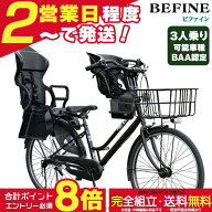 【3人乗りセット】送料無料※一部地域 26インチ SHIMANO 幼児2人同乗安全基準BAA ビファイン シマノ 3段 …