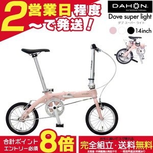 �y���v8�{�G���g���[�v�z�������� �_�z�� Dove super light �_�u�X�[�p�[���C�g ���a�� �܂��� �V���O���M�A 14�C���` DAHON �܂肽���ݎ��]�� �y�� �R���p�N�g �~�j�x�� �I�V���� DOVE-SP25 �C���^