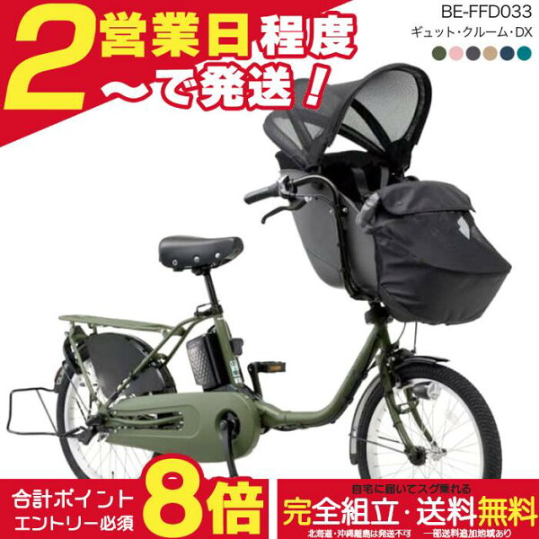 【最大合計8倍エントリー要】【最安値挑戦】送料無料 ※一部地域 2026年 ギュットクルームDX BE-FFD033 パナソニック 20インチ 16Ah ギュット 電動アシスト自転車 電動自転車 子乗せ自転車 3人乗り対象 前子供乗せパナソニック  防犯登録無料