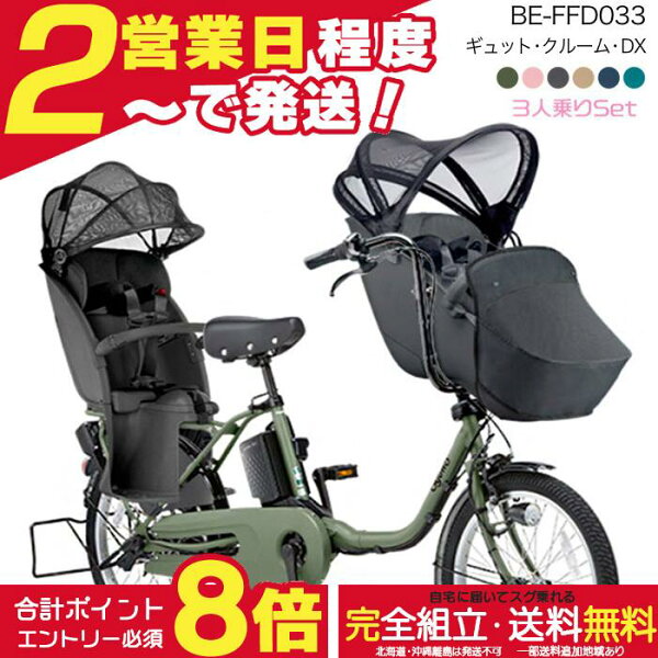 【最大合計8倍エントリー要】送料無料 ※一部地域 2026年 ギュットクルームDX BE-FFD033 パナソニック 20インチ 16Ah ギュット クルーム 電動アシスト自転車 電動自転車 子乗せ自転車 3人乗り対象 前子供乗せパナソニック 防犯登録無料