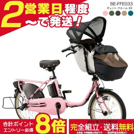 【合計8倍エントリー要】【最安値挑戦】送料無料 ※一部地域 ラクイック付 2026年 ギュットクルームEX BE-FFE033 パナソニック 20インチ 16Ah ギュット 電動アシスト自転車 電動自転車 子乗せ自転車 3人乗り対象 前子供乗せ 防犯登録無料