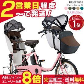 【合計8倍エントリー要】送料無料 ※一部地域 ラクイック付 2026年 ギュットクルームEX BE-FFE033 パナソニック 20インチ 16Ah ギュット クルーム 電動アシスト自転車 電動自転車 子乗せ自転車 3人乗り対象 前子供乗せ 防犯登録無料
