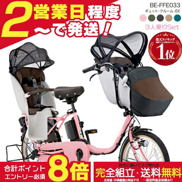 【最大合計8倍エントリー要】送料無料 ※一部地域 ラクイック付 2026年 ギュットクルームEX BE-FFE033 パナソニック 20インチ 16Ah ギュット クルーム 電動アシスト自転車 電動自転車 子乗せ自転車 3人乗り対象 前子供乗せ 防犯登録無料