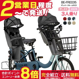 【2000クーポン＆全品合計8倍】【送料無料 ※一部地域限定 3人乗りセット 押し歩きラクイック ギュット・クルームR・EX・20 BE-FRE035 2026年 ギュットクルームr ex パナソニック 20インチ 16Ah ギュットクルームR EX 電動アシスト自転車 電動自転車 後ろ 防犯登録無料