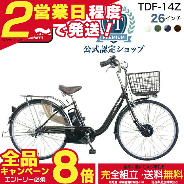 【最大合計8倍エントリー要】メーカー直送送料無料※一部地域 電動アシスト自転車 TDF-14Z ペルテック 26インチ 3段変速 選べる 8Ah 12Ah 電動アシスト自転車 電動自転車 液晶パネル 日本電産製モーター 26型 前カゴ 両立スタンド  電動 自転車 peltech 防犯登録無料