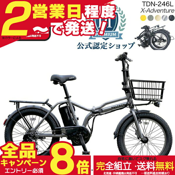 【2000円クーポン＆最大8倍】【メーカー直送送料無料※一部地域 電動アシスト折りたたみ自転車 TDN-246L ペルテック 20インチ 8.5Ah 電動アシスト自転車 電動自転車 PELTECH フォールディングバイク 液晶パネル エックス-アドベンチャー X-Adventure 防犯登録無料