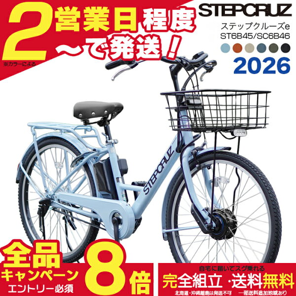 【最大合計8倍エントリー要】メーカー協賛SALE！送料無料 ※一部地域 ブリヂストン ステップクルーズe 26インチ ■カームブルー 2026 SC6B46 ■その他カラー2025 ST6B45 14.3Ahリチウム STEPCRUZ e 電動自転車 電動アシスト自転車 通勤 通学 両輪駆動 防犯登録無料
