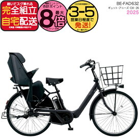 【最大8倍エントリー要】2025年モデル ギュット・アニーズ・DX・26 BE-FAD632 B:マットジェットブラック パナソニック 26インチ 16Ah GYUTTO 26型 ギュットアニーズDX 電動アシスト自転車 後ろ子乗せ自転車 電動自転車 防犯登録無料