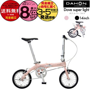 y1000N[|ő8{z _z Dove super light _uX[p[Cg a ܂ VOMA 14C` DAHON ܂肽ݎ] y RpNg ~jx Folding IV DOVE-SP25 