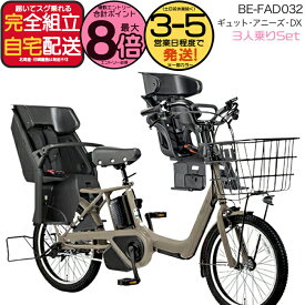 【最大8倍エントリー要】送料無料 ※一部地域限定 2025年モデル ギュット・アニーズ・DX・20 BE-FAD032パナソニック 20インチ 16Ah GYUTTO 20型 ギュットアニーズDX 電動アシスト自転車 後ろ子乗せ自転車 電動自転車 防犯登録無料