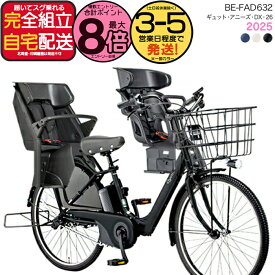 【最大8倍エントリー要】送料無料 ※一部地域限定 3人乗りセット 2025年モデル ギュット・アニーズ・DX・26 BE-FAD632 パナソニック 26インチ 16Ah GYUTTO 26型 ギュットアニーズDX 電動アシスト自転車 子乗せ自転車 電動自転車 防犯登録無料