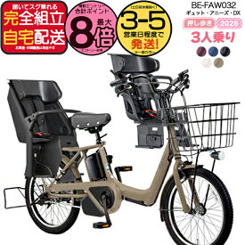 【最大8倍エントリー要】送料無料 ※一部地域限定 2026年モデル ギュット・アニーズ・DX・押し歩きラクイック BE-FAW032 パナソニック 20インチ 16Ah GYUTTO 20型 3人乗り ギュットアニーズDX 電動アシスト自転車 後ろ子乗せ自転車 電動自転車 即納 防犯登録無料