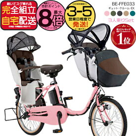 【2000クーポン＆最大8倍】送料無料 ※一部地域 ラクイック付 2025年モデル ギュットクルームEX BE-FFE033 パナソニック 20インチ 16Ah ギュット クルーム 電動アシスト自転車 電動自転車 子乗せ自転車 3人乗り対象 前子供乗せ 旧品番BE-FFE032 防犯登録無料