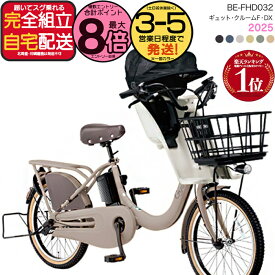 【最大8倍エントリ要】送料無料 ※一部地域限定 2025年モデル ギュット・クルームF・DX BE-FHD032 パナソニック 20インチ 16Ah ギュット クルーム 電動アシスト自転車 電動自転車 子乗せ自転車 3人乗り対象 前子供乗せ 旧品番はBE-FHD031 防犯登録無料