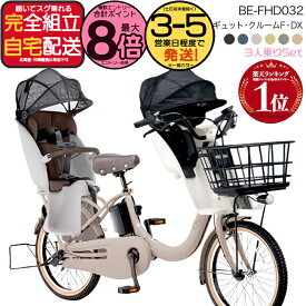 【最大8倍エントリ要】送料無料 ※一部地域限定 2025年モデル ギュット・クルームF・DX BE-FHD032 パナソニック 20インチ 16Ah ギュット クルームF 電動アシスト自転車 電動自転車 子乗せ自転車 3人乗り対象 前子供乗せ旧品番はBE-FHD031 防犯登録無料