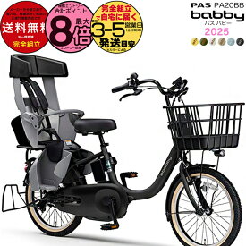 送料無料 ※一部地域限定 2025年モデル ヤマハ パス バビー PAS 子ども乗せ PA20BB ヤマハ 20インチ 15.8Ah yamaha pas パスバビー 3人乗り 子供乗せ電動自転車 電動自転車 電動アシスト自転車 防犯登録無料