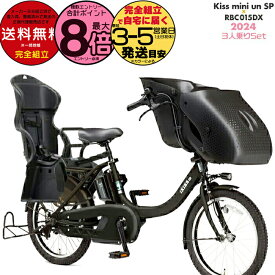 送料無料 ※一部地域限定 3人乗りセット パス キッス ミニ アン SP PA20KSP ヤマハ 20インチ 15.8Ah 幼児2人同乗 PAS Kiss mini un SP YAMAHA キスミニ アン 電動アシスト自転車 電動自転車 子供乗せ 前 セール PA20KS 防犯登録無料