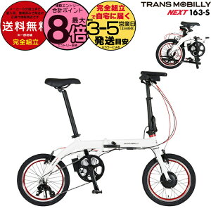  TRANS MOBILLY NEXT163-S gXoC[ lNXg163 zCg AL-FDB163-S Gic WbN 16C` 5.0Ah ܂肽ݎ] ܂肽ݓd] X|[coCN ~jx a d] 