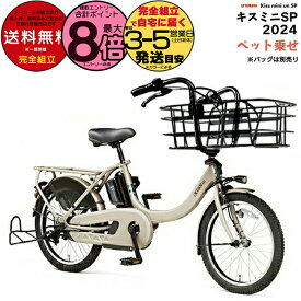 送料無料 ※一部地域のみ キスミニアンSP 大容量バッテリー 15.8Ah パス キッス ミニ アン SP PA20KSP ヤマハ 大荷物のママやペット乗せ ワンちゃん 犬 電動アシスト自転車 電動自転車 子供乗せ 前 PA20KS 防犯登録無料 ※バッグ別売