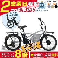 【最大5000クーポン＆最大8倍】メーカー直送送料無料※一部地域 2人乗り対応 電動自転車 GRC-515L ペルテ…