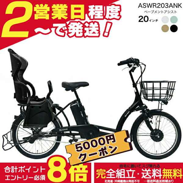 【5000円クーポン＆最大8倍】送料無料 ※一部地域限定  後ろシートセット  ペーブメント アシスト 電動8.7Ah  ぺーブメントアシスト ASWR203ANK 丸石サイクル 電動自転車 3人乗り対象 リヤチャイルドシート付 子供乗せ マルイシ  電動アシスト自転車 防犯登録無料