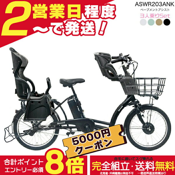 【5000円クーポン＆最大8倍】送料無料 ※一部地域限定  3人乗りセット ペーブメント アシスト 電動8.7Ah ASWR203ANK 丸石サイクル 電動自転車 子供乗せ自転車  マルイシ ベープ RBC015 前後チャイルドシート FBC011 電動アシスト自転車 防犯登録無料